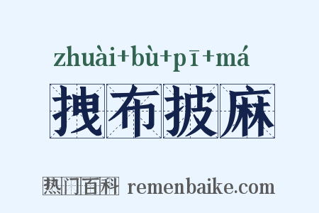 拽布披麻是什么意思的图片